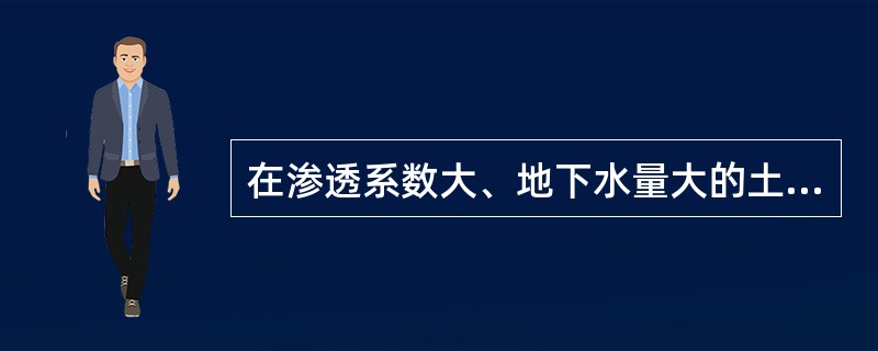 在渗透系数大、地下水量大的土层中，适宜采用的降水形式为（）。