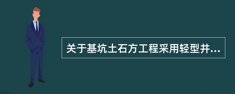 关于基坑土石方工程采用轻型井点降水，说法正确的是（）。