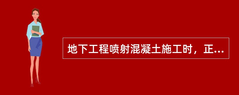 地下工程喷射混凝土施工时，正确的工艺要求有（　　）。