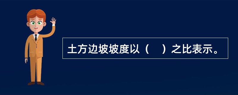 土方边坡坡度以（　）之比表示。