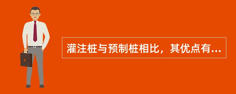 灌注桩与预制桩相比，其优点有（　）。