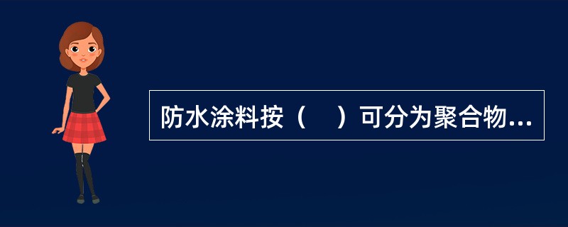 防水涂料按（　）可分为聚合物改性沥青防水涂料和合成高分子防水涂料两类。