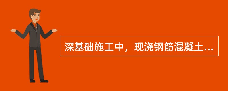 深基础施工中，现浇钢筋混凝土地下连续墙的优点有（）。