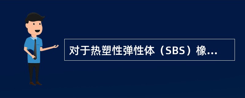 对于热塑性弹性体（SBS）橡胶改性沥青描述正确的是（　）。