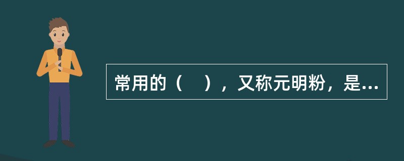 常用的（　），又称元明粉，是一种白色粉状物，易溶于水，掺入混凝土后能与水泥水化生成的氢氧化钙作用，加快水泥硬化。