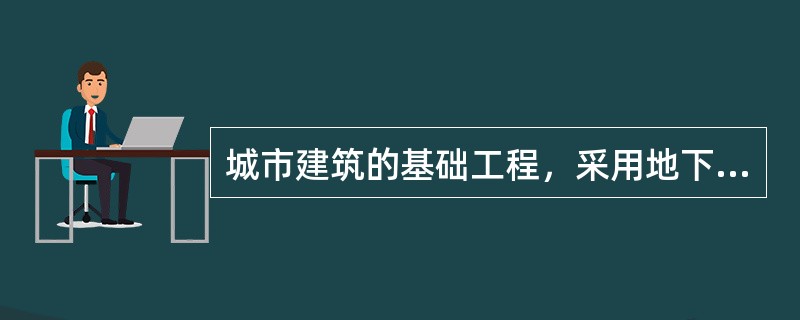 城市建筑的基础工程，采用地下连续墙施工的主要优点在于（）。