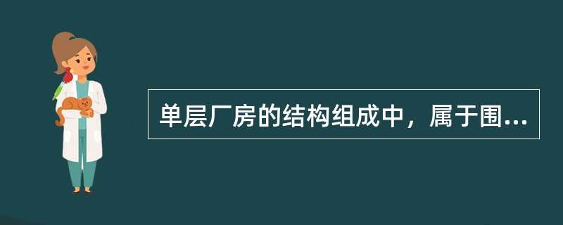 单层厂房的结构组成中，属于围护结构的是（　）。