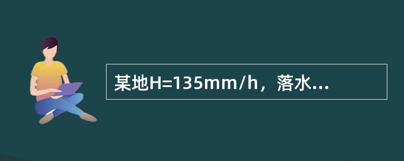 某地H=135mm/h，落水管径D=10cm，若某建筑物的屋顶积水面积为1000m2，则至少需要设计（　）根落水管。