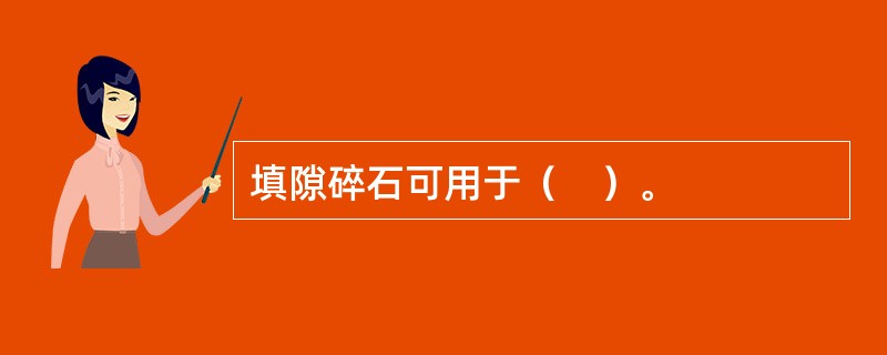 填隙碎石可用于（　）。
