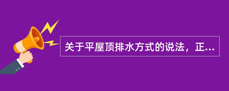 关于平屋顶排水方式的说法，正确的有（　）。