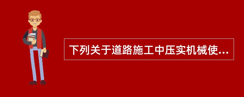 下列关于道路施工中压实机械使用范围，叙述正确的是（　　）。