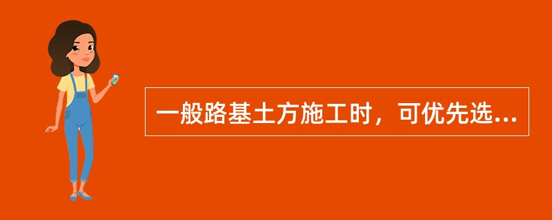 一般路基土方施工时，可优先选作填料的是（　　）。