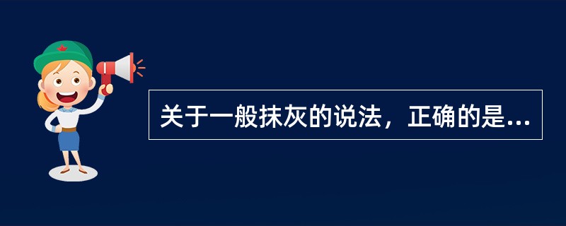 关于一般抹灰的说法，正确的是（）。