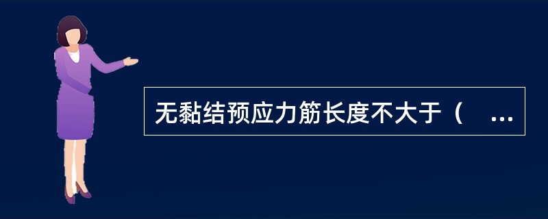 无黏结预应力筋长度不大于（　）m时可一端张拉。