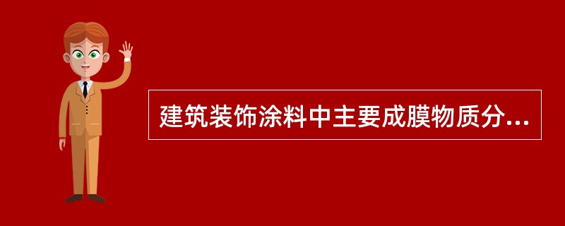 建筑装饰涂料中主要成膜物质分为（　）。