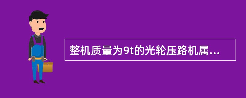 整机质量为9t的光轮压路机属于下列哪种类型的压路机（　）