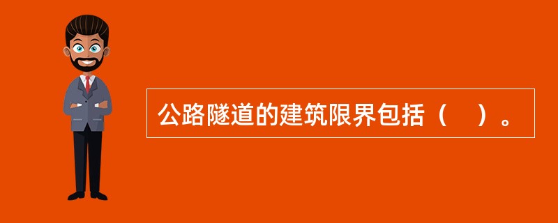 公路隧道的建筑限界包括（　）。