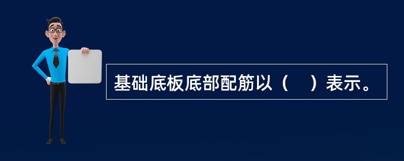 基础底板底部配筋以（　）表示。