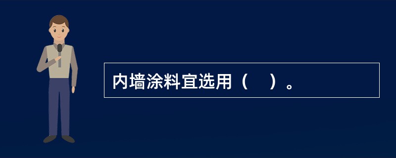 内墙涂料宜选用（　）。