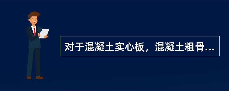 对于混凝土实心板，混凝土粗骨料的最大粒径不能超过板厚的（　）。