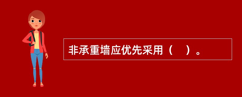 非承重墙应优先采用（　）。
