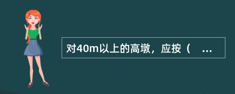 对40m以上的高墩，应按（　）的间距设置横隔板。