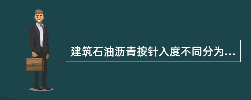 建筑石油沥青按针入度不同分为（　）牌号。