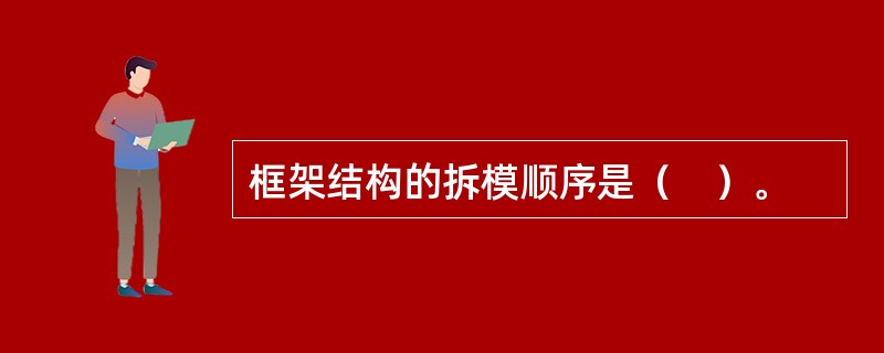 框架结构的拆模顺序是（　）。