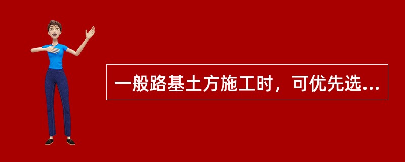 一般路基土方施工时，可优先选作填料的是（　　）。