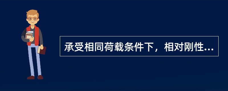 承受相同荷载条件下，相对刚性基础而言柔性基础的特点有（　）。