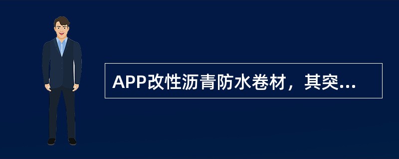 APP改性沥青防水卷材，其突出的优点是（　）。