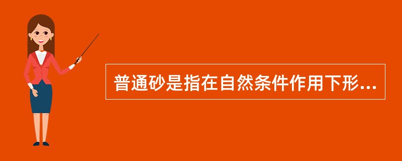 普通砂是指在自然条件作用下形成的粒径在（　）以下的岩石粒料。