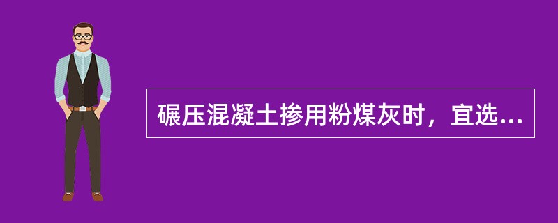 碾压混凝土掺用粉煤灰时，宜选用（　）。