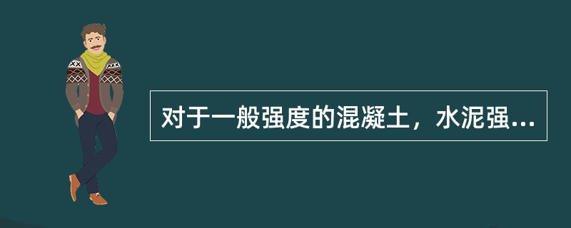 对于一般强度的混凝土，水泥强度等级宜为混凝土强度等级的（　）。