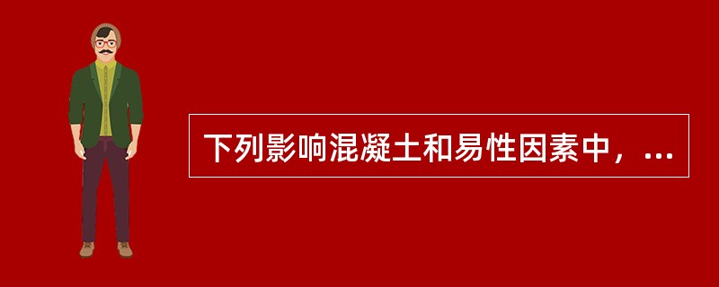 下列影响混凝土和易性因素中，最为敏感的因素是（　）。