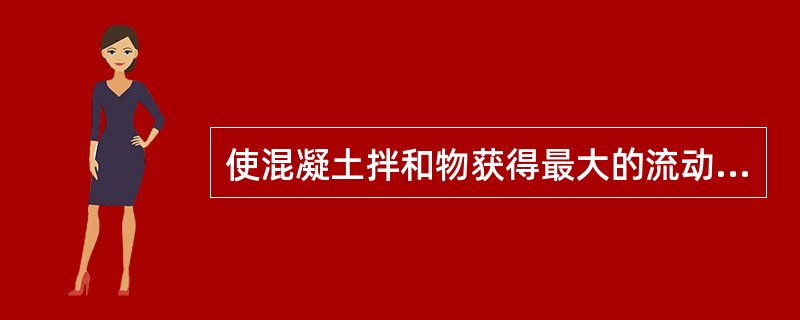 使混凝土拌和物获得最大的流动性，且保持黏聚性和保水性的因素是（　）。