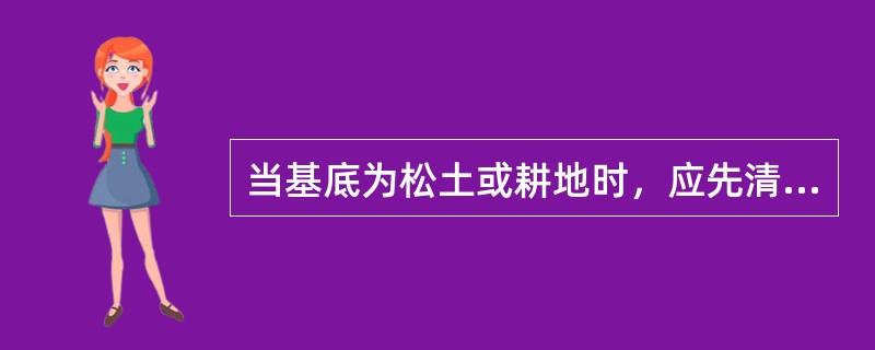 当基底为松土或耕地时，应先清除有机土、种植土、草皮等；清除深度应达到设计要求，一般不小于（　）。