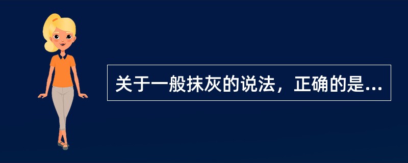 关于一般抹灰的说法，正确的是（　　）。