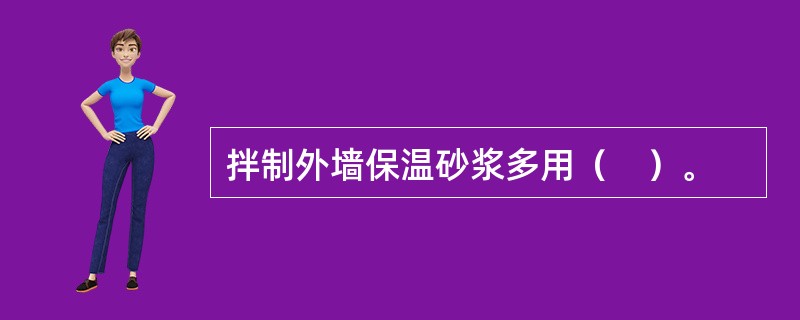 拌制外墙保温砂浆多用（　）。
