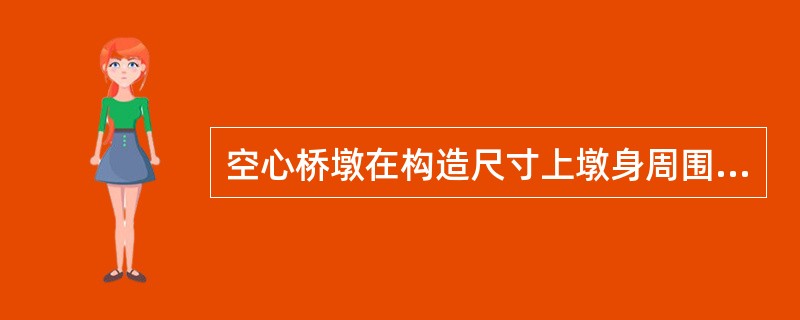 空心桥墩在构造尺寸上墩身周围应设置适当的通风孔与泄水孔，孔的直径不宜小于（　）。