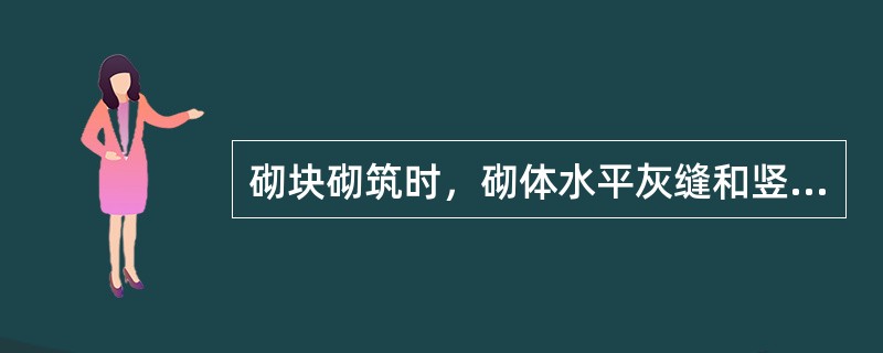 砌块砌筑时，砌体水平灰缝和竖向灰缝的砂浆饱满度，按净面积计算不得低于（　）。