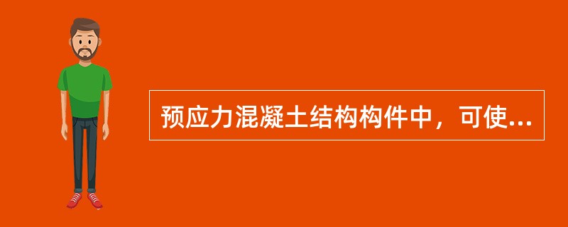 预应力混凝土结构构件中，可使用的钢材包括各种（　）。