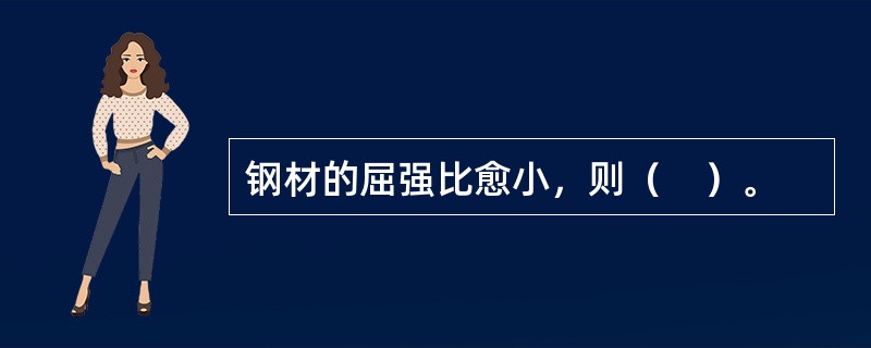 钢材的屈强比愈小，则（　）。