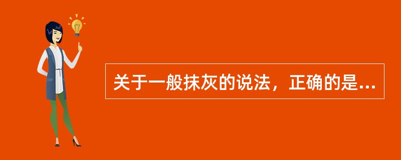 关于一般抹灰的说法，正确的是（　　）。