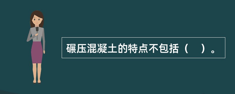 碾压混凝土的特点不包括（　）。