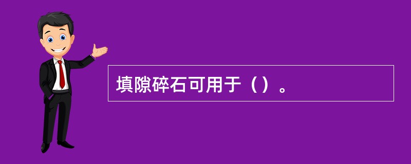 填隙碎石可用于（）。