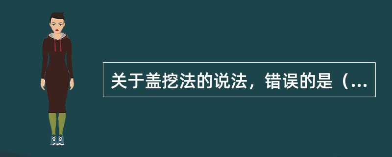 关于盖挖法的说法，错误的是（　）。