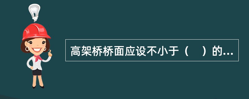 高架桥桥面应设不小于（　）的纵坡。