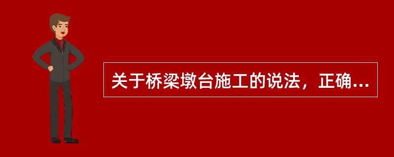 关于桥梁墩台施工的说法，正确的是（）。