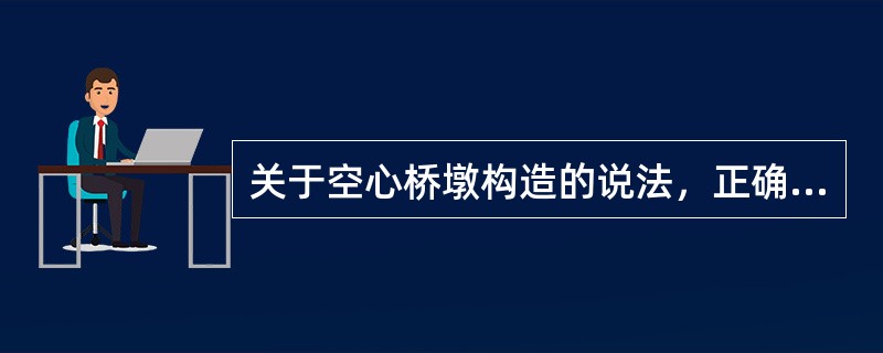 关于空心桥墩构造的说法，正确的是（　）。